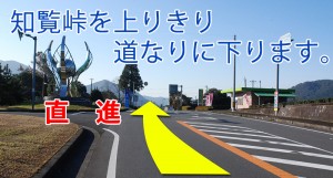 知覧インター前を直進