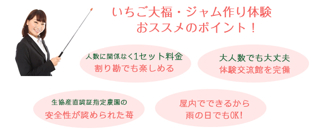 前田いちご園のいちご大福・ジャム作りおすすめポイント