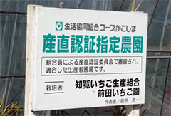 産直認証指定農園